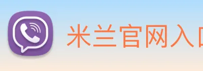 米兰官网入口 Logo